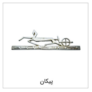 پیکان